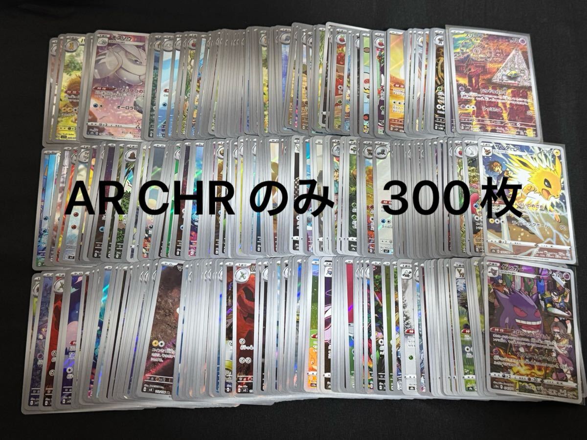 ポケモンカード AR CHR のみ まとめ売り 300枚 ポケカ ゲンガー ポケモンカード AR CHR のみ まとめ売り 300枚 ポケカ ゲンガー
