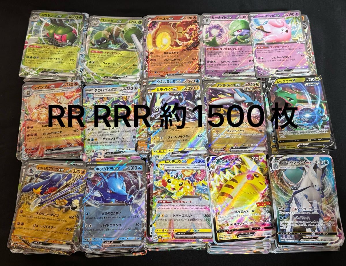 ポケモンカード RR RRR まとめ売り 約1500枚 v vstar vmax ex ポケモンカード RR RRR まとめ売り 約1500枚 v vstar vmax ex
