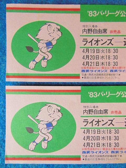 83 パ リーグ公式戦戦 ライオンズ VS 近鉄 非売品(切り離しされ 83 パ リーグ公式戦戦 ライオンズ VS 近鉄 非売品(切り離しされ