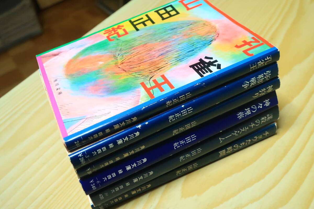 山田正紀(jì)　角川文庫(kù)?。秲?cè)　孔雀王　彌勒戦爭(zhēng)　神狩り　神々の埋葬　チョウたちの時(shí)間　謀殺のチェスゲーム