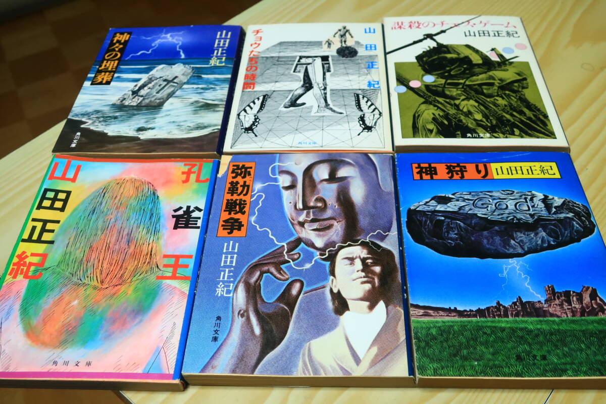 山田正紀(jì)　角川文庫(kù)?。秲?cè)　孔雀王　彌勒戦爭(zhēng)　神狩り　神々の埋葬　チョウたちの時(shí)間　謀殺のチェスゲーム