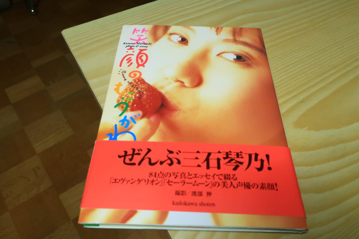 笑顔のむこうがわ　三石琴乃