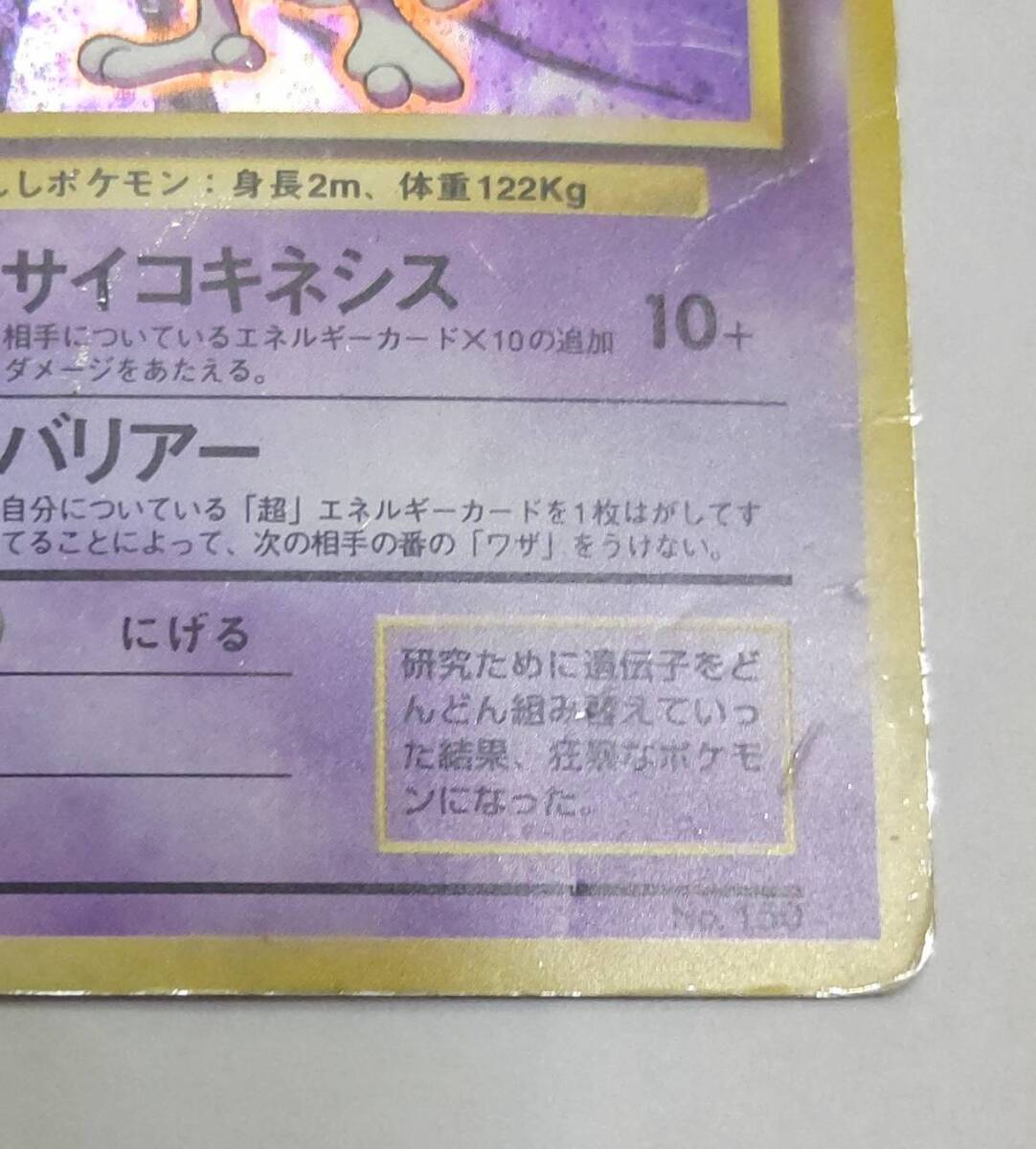 ポケモンカード 旧裏 第1弾 初版 ミュウツー LV.53 レアリティ ポケモンカード 旧裏 第1弾 初版 ミュウツー LV.53 レアリティ
