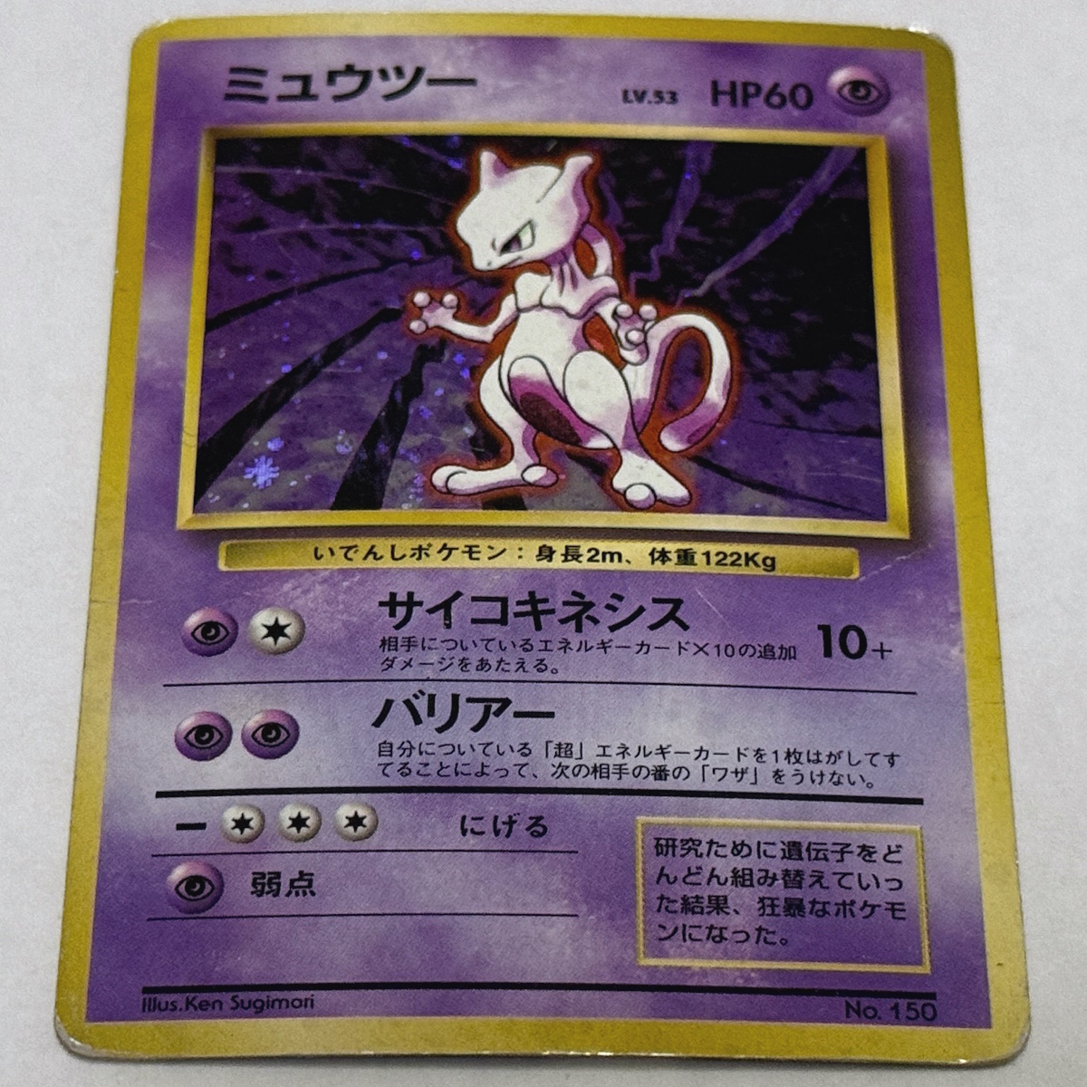 ポケモンカード 旧裏 第1弾 初版 ミュウツー LV.53 レアリティ ポケモンカード 旧裏 第1弾 初版 ミュウツー LV.53 レアリティ
