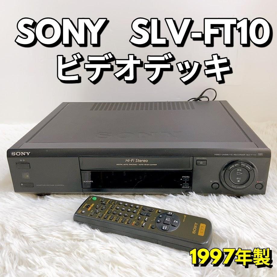SONY SLV-FT10 ビデオデッキ ソニー VHS リモコン付 レトロ 1997 SONY SLV-FT10 ビデオデッキ ソニー VHS リモコン付 レトロ 1997
