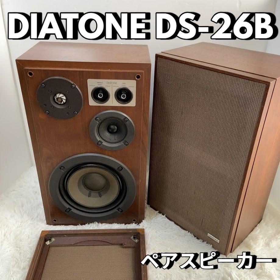 【利益還元祭】開催中！今年最後の大セール スピーカー DS-26B DIATONE ペア 音出し ダイヤトーン 2台セット スピーカー・ウーファー
