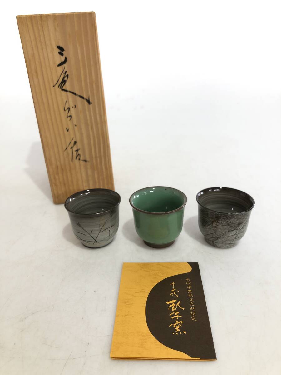 B3471 現川焼 臥牛窯 十三代横石臥牛 長崎県無形文化財 三色 B3471 現川焼 臥牛窯 十三代横石臥牛 長崎県無形文化財 三色