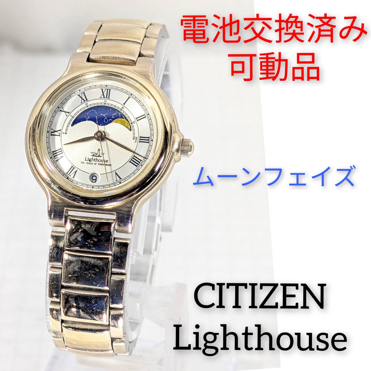シチズン Lighthouse ムーンフェイズ レディース 電池交換済み シチズン Lighthouse ムーンフェイズ レディース 電池交換済み