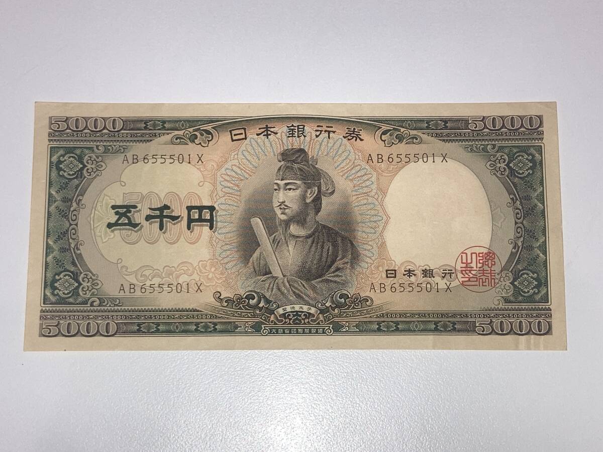 K/ 日本銀行 旧紙幣 聖徳太子 おまとめ4枚セット 10000円札 5000 K/ 日本銀行 旧紙幣 聖徳太子 おまとめ4枚セット 10000円札 5000