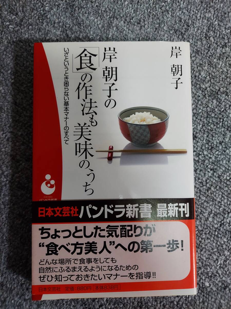 岸朝子の食の作法も美味のうち_画像1