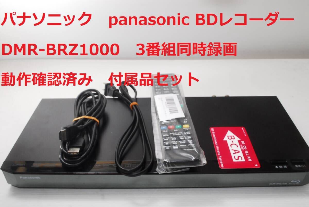 Panasonic DMR-BRZ1000 パナソニック DIGA ブルーレイレコーダー Panasonic DMR-BRZ1000 パナソニック DIGA ブルーレイレコーダー