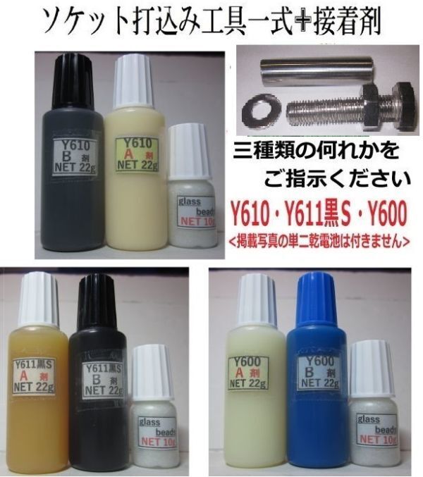 【送料込み】ソケット取付ツール/アクリル系接著剤NET44g/ビーズ10g☆Y610/Ｙ611黒Ｓ/Ｙ600の *何れか1set!!