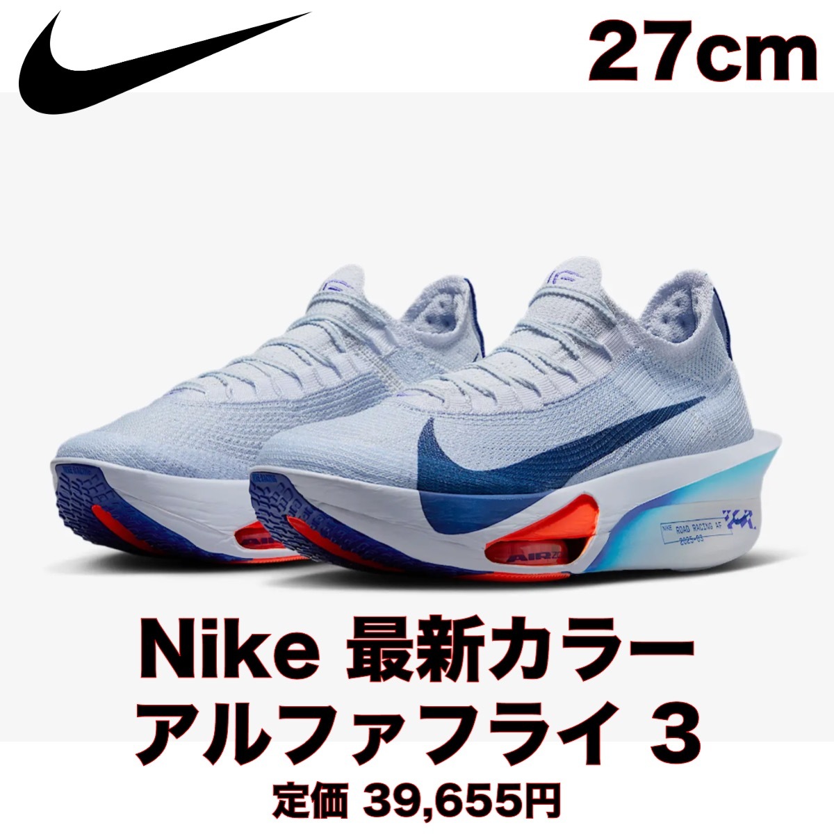 新品】NIKE アルファフライ 3 27cm / ナイキ 最新カラー 新品】NIKE アルファフライ 3 27cm / ナイキ 最新カラー