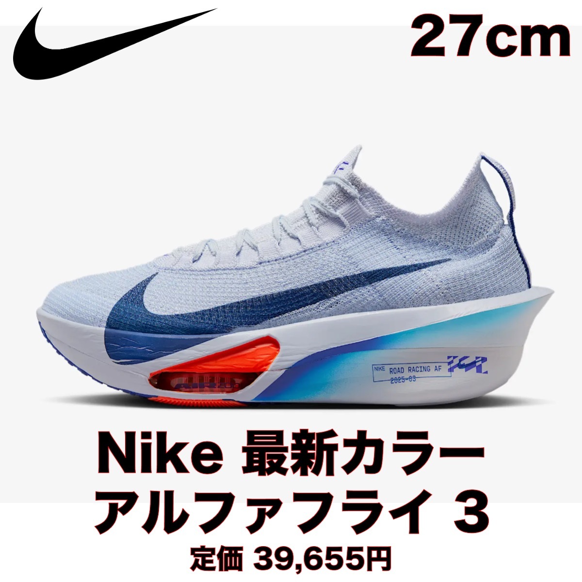 新品】NIKE アルファフライ 3 27cm / ナイキ 最新カラー 新品】NIKE アルファフライ 3 27cm / ナイキ 最新カラー