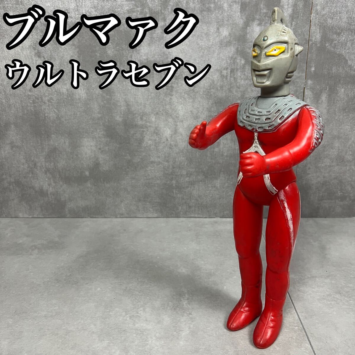 希少 激レア ブルマァク 当時物 ウルトラセブン 30cm ソフビ 希少 激レア ブルマァク 当時物 ウルトラセブン 30cm ソフビ