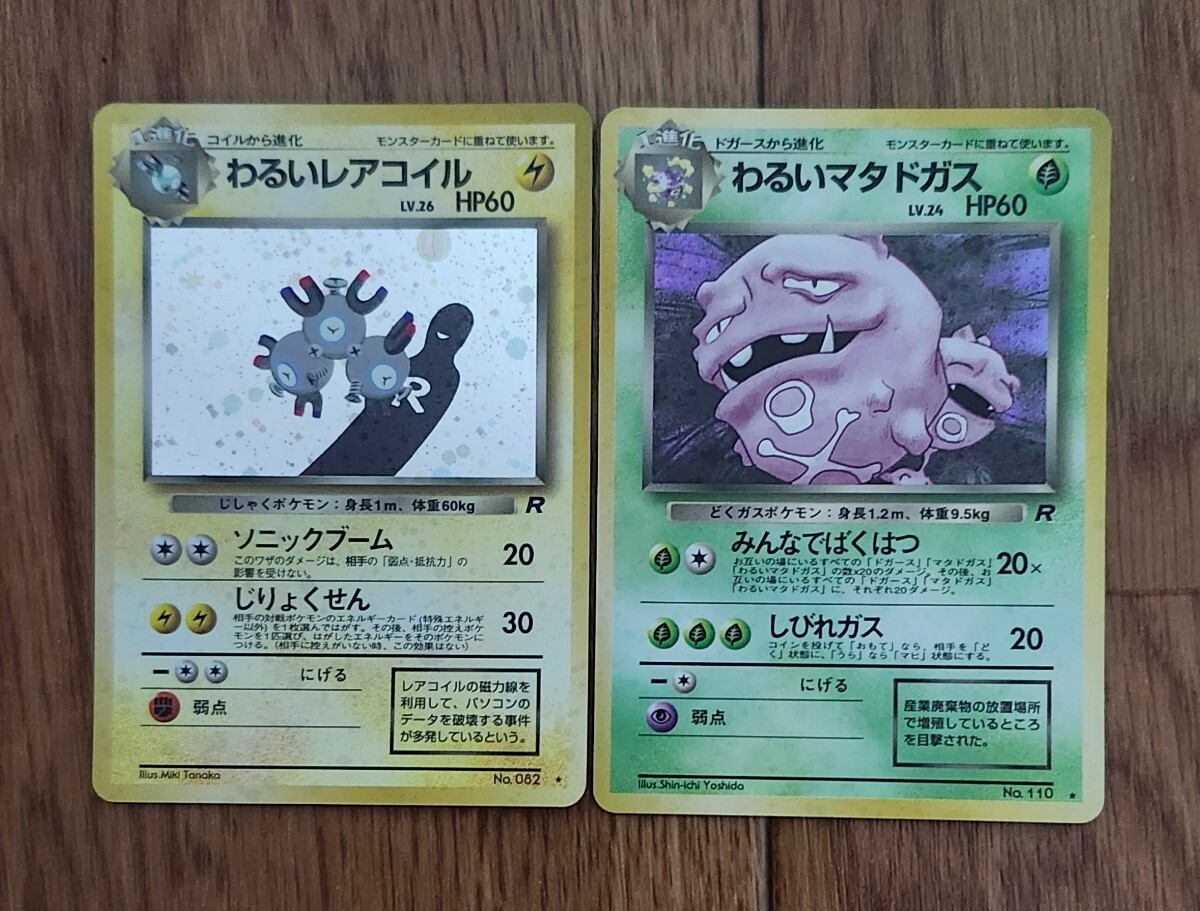 希少】 ポケモンカード 旧裏 わるいレアコイル・わるい 希少】 ポケモンカード 旧裏 わるいレアコイル・わるい