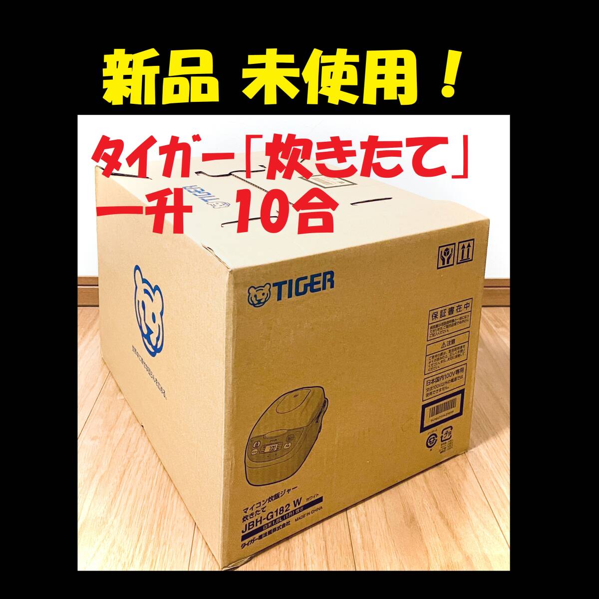 新品 10合 炊飯器 タイガー 一升炊き 炊飯ジャー 炊きたて JBH 新品 10合 炊飯器 タイガー 一升炊き 炊飯ジャー 炊きたて JBH