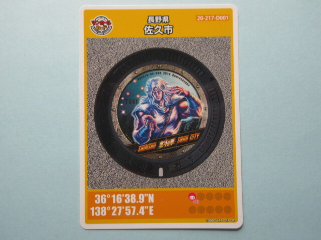 北斗の拳」マンホールカードの配布 | 佐久市ホームページ