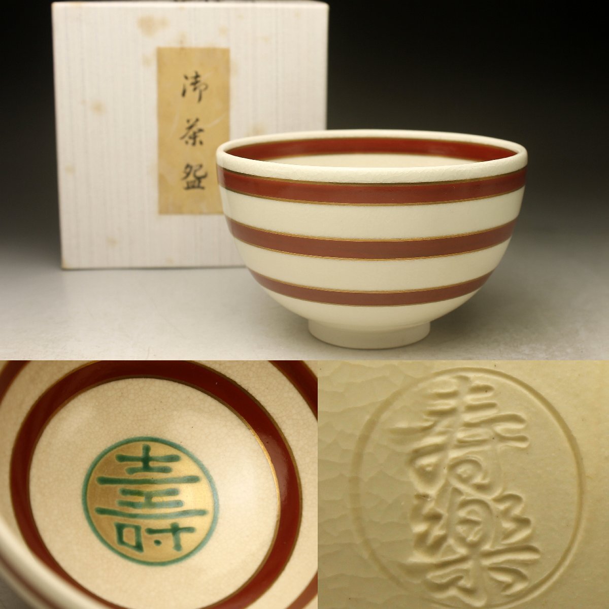 【余韻】 清水焼 川添壽楽 七仙壽 茶碗★茶道具 化粧箱 無傷美品＜同梱可＞