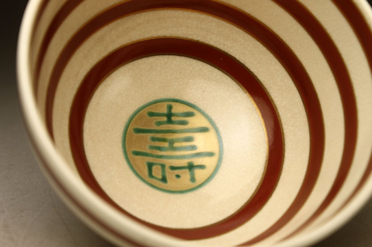 【余韻】 清水焼 川添壽楽 七仙壽 茶碗★茶道具 化粧箱 無傷美品＜同梱可＞