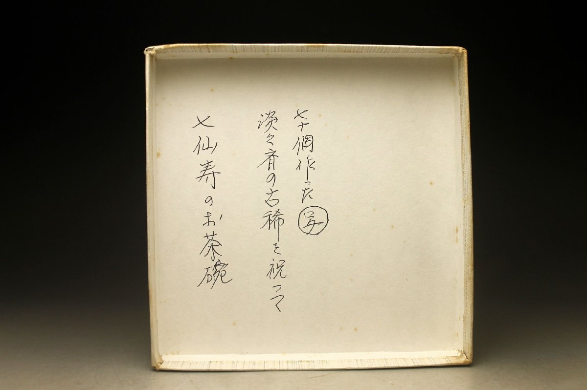 【余韻】 清水焼 川添壽楽 七仙壽 茶碗★茶道具 化粧箱 無傷美品＜同梱可＞