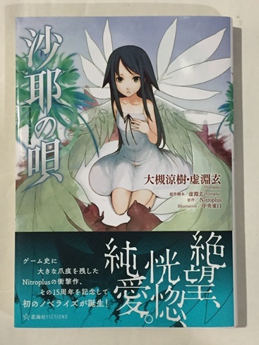 小説 沙耶の唄 大槻涼樹 虚淵玄 中央東口|Yahoo!フリマ(旧 小説 沙耶の唄 大槻涼樹 虚淵玄 中央東口|Yahoo!フリマ(旧