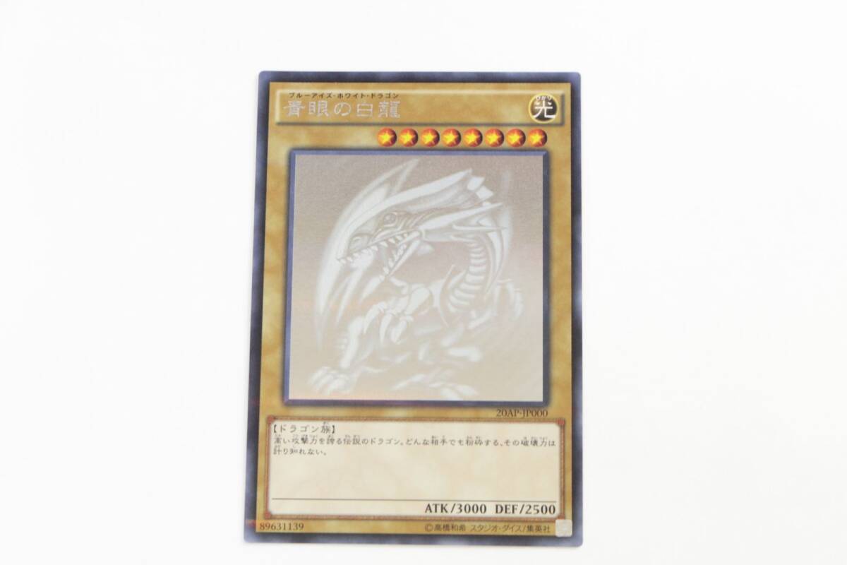 中古品】遊戯王 20AP-JP000 青眼の白龍 ホログラフィックレア〔1 中古品】遊戯王 20AP-JP000 青眼の白龍 ホログラフィックレア〔1