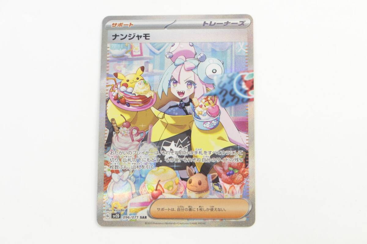 中古品】 1円 〜 ポケモンカード ナンジャモ SAR 096/071 SV2D 中古品】 1円 〜 ポケモンカード ナンジャモ SAR 096/071 SV2D