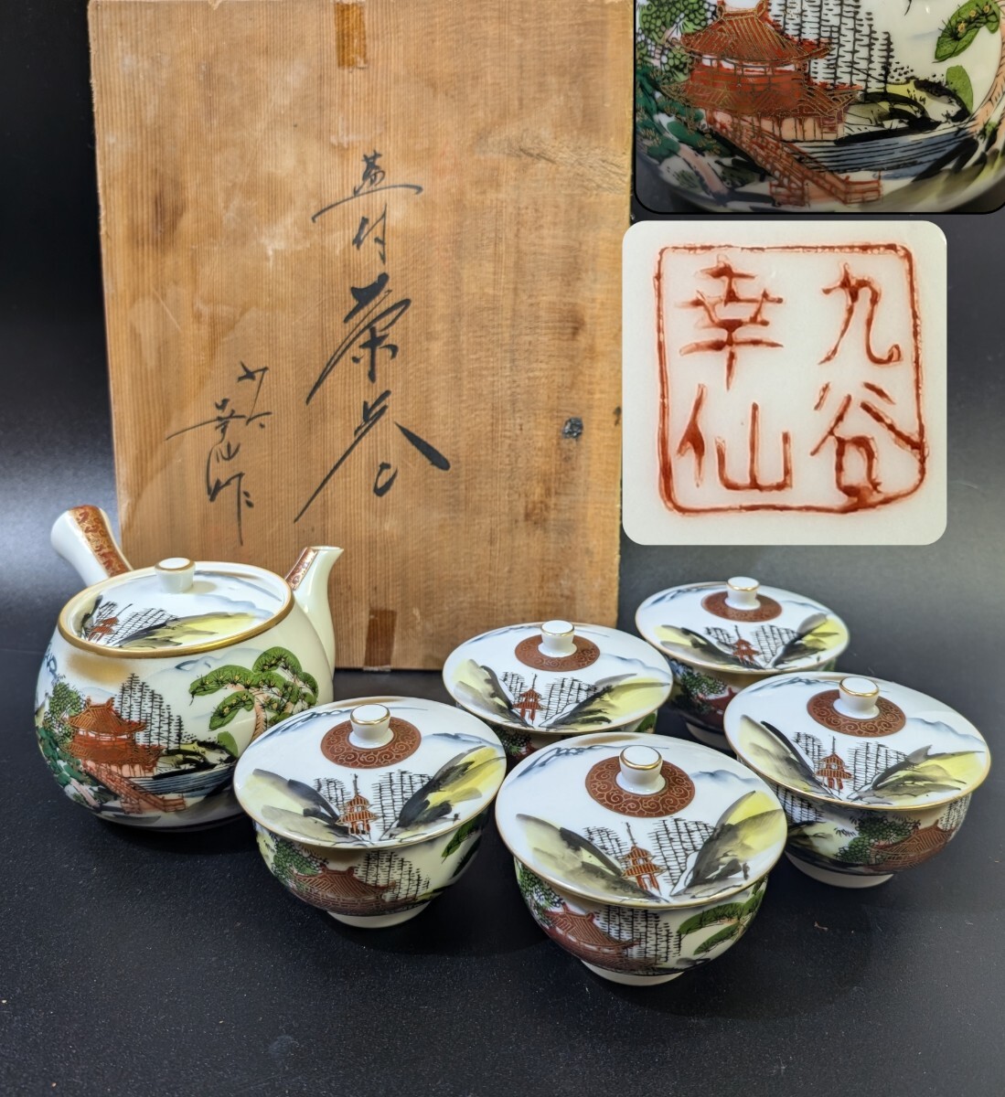 九谷 蓋付き茶器 幸仙作 在銘 九谷焼 煎茶道具 茶器揃 急須 茶碗 九谷 蓋付き茶器 幸仙作 在銘 九谷焼 煎茶道具 茶器揃 急須 茶碗