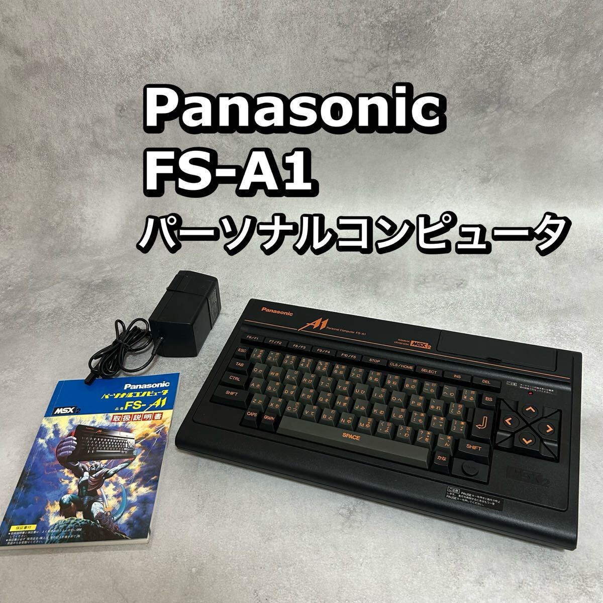 パナソニック パソコン FS-A1 MSX2 レトロ 希少 レア Panasonic パナソニック パソコン FS-A1 MSX2 レトロ 希少 レア Panasonic