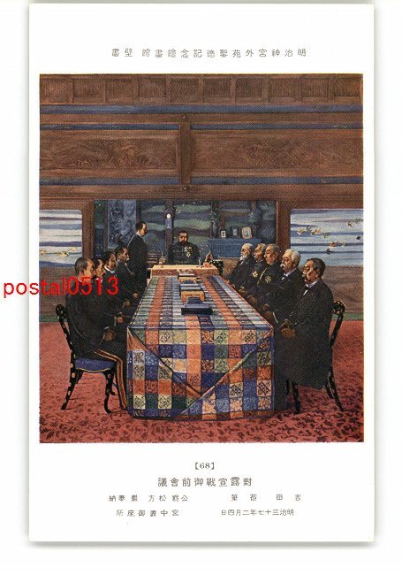 XyO0161○明治神宮外苑聖徳記念絵画館 壁画 対露宣戦御前会議
