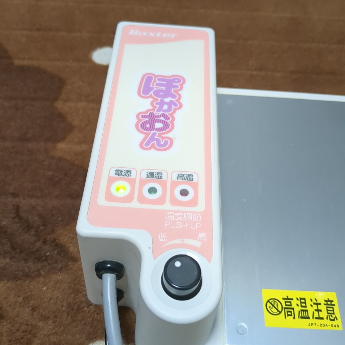 Baxter バクスター 腹膜透析 加温機 ぽかおん