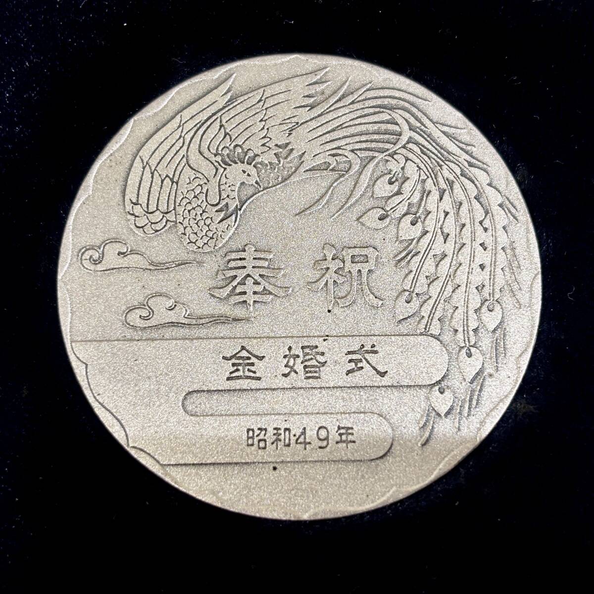 2701 天皇・皇后両陛下金婚式記念 純銀 メダル SV1000 結婚満50 2701 天皇・皇后両陛下金婚式記念 純銀 メダル SV1000 結婚満50