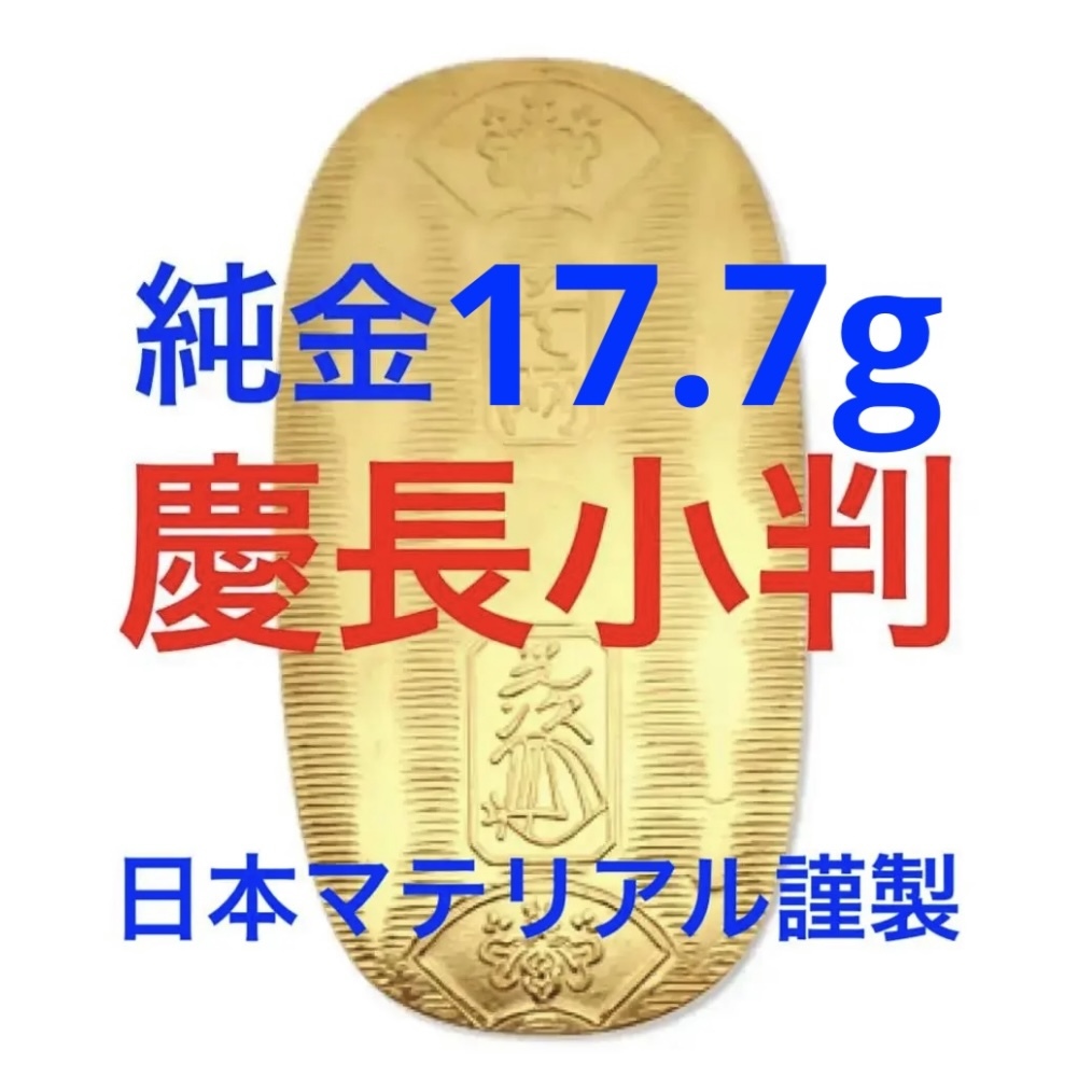 ☆金価格史上最高値更新中!…450,000…k24 純金小判 慶長小判 ☆金価格史上最高値更新中!…450,000…k24 純金小判 慶長小判