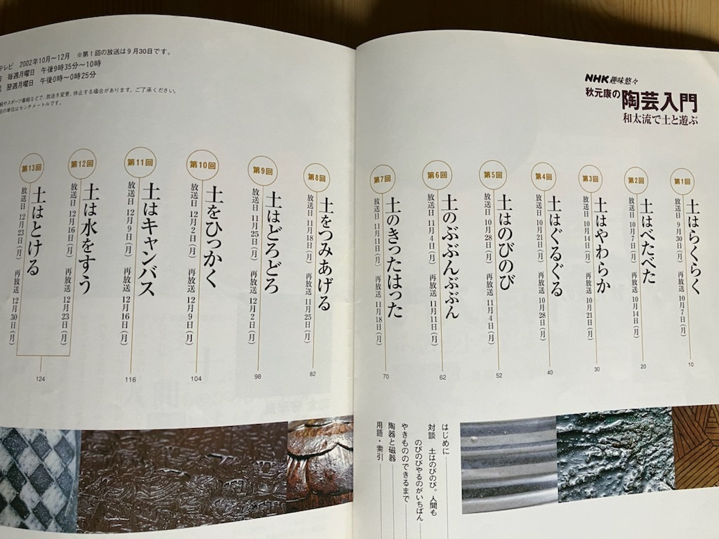 趣味悠々 秋元康の陶蕓入門(mén)(2002年10月?12月) 和太流で土と游ぶ NHK趣味悠々/日本放送出版