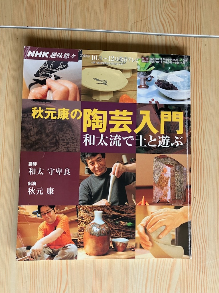 趣味悠々 秋元康の陶蕓入門(mén)(2002年10月?12月) 和太流で土と游ぶ NHK趣味悠々/日本放送出版