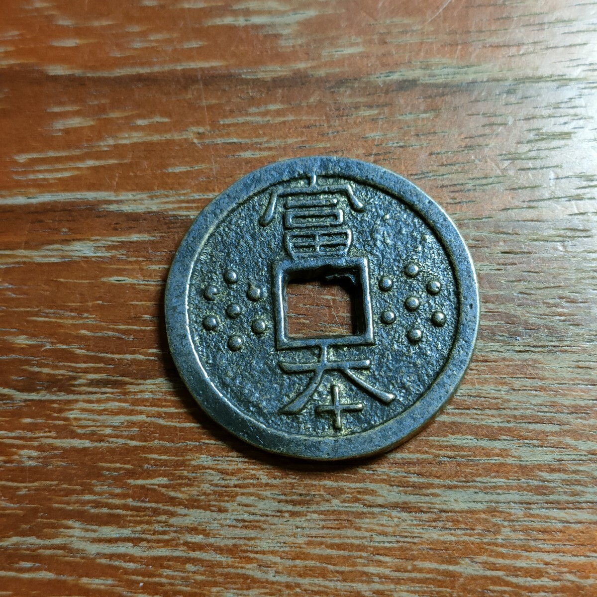 a556 日本古銭 富本銭 コイン(日本)|売買されたオークション a556 日本古銭 富本銭 コイン(日本)|売買されたオークション