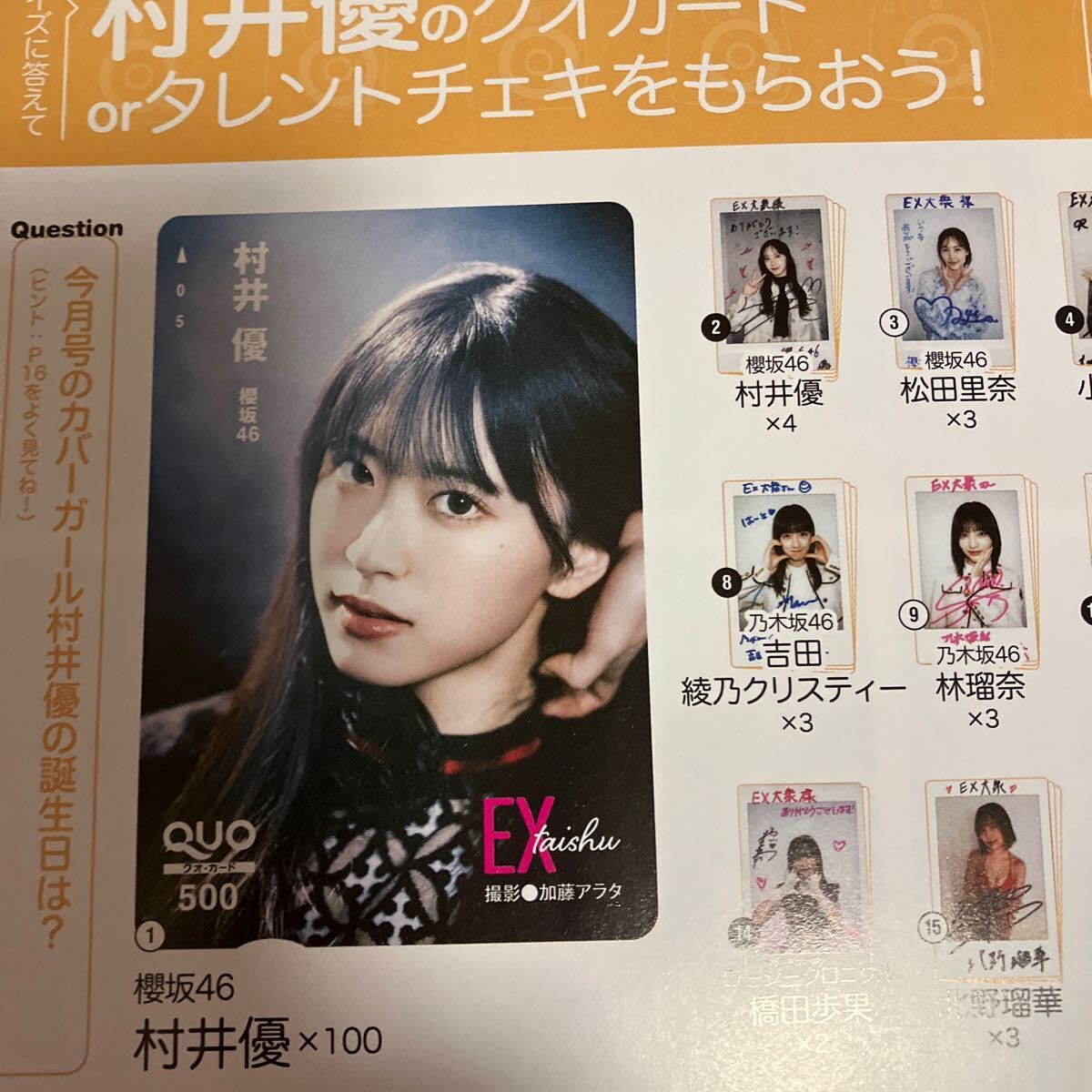 EX大衆 村井優 QUOカード100名プレゼント 直筆サイン入りチェキ EX大衆 村井優 QUOカード100名プレゼント 直筆サイン入りチェキ