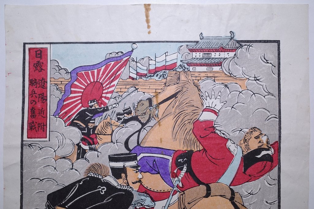 売薬版画【日露 遼陽近附騎兵の奮戦】□富山絵 浮世絵 錦絵 日露 売薬版画【日露 遼陽近附騎兵の奮戦】□富山絵 浮世絵 錦絵 日露