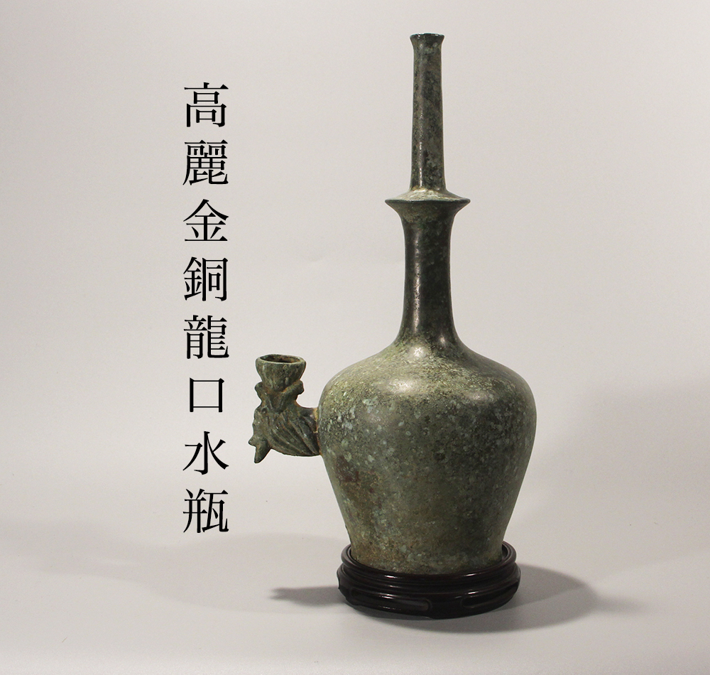 高麗水瓶 朝鮮 新羅 /検 王子形水瓶 李朝 青銅 スッカラ 佐波理 高麗水瓶 朝鮮 新羅 /検 王子形水瓶 李朝 青銅 スッカラ 佐波理
