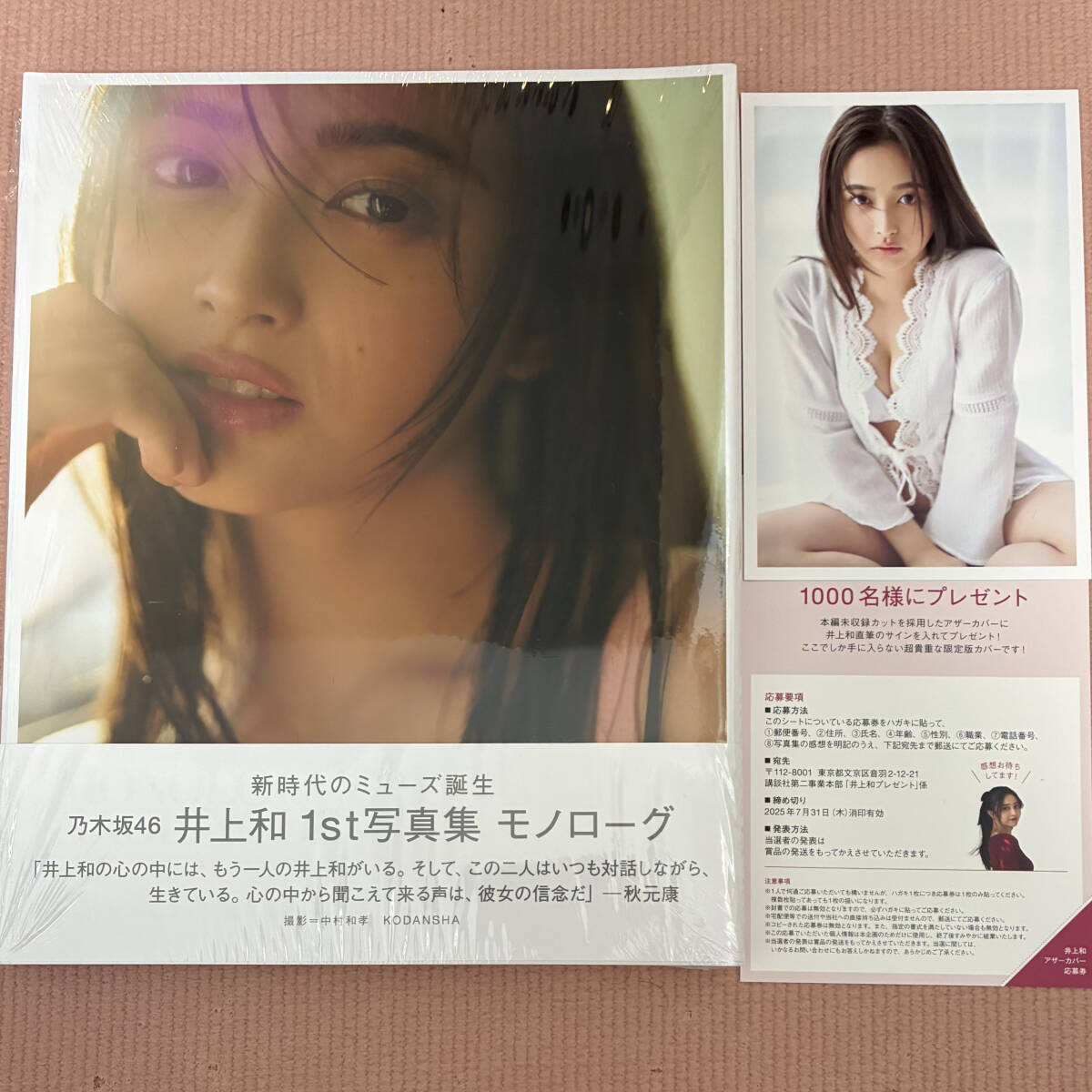 未読品】乃木坂46 井上和 写真集『モノローグ』ポストカード 未読品】乃木坂46 井上和 写真集『モノローグ』ポストカード