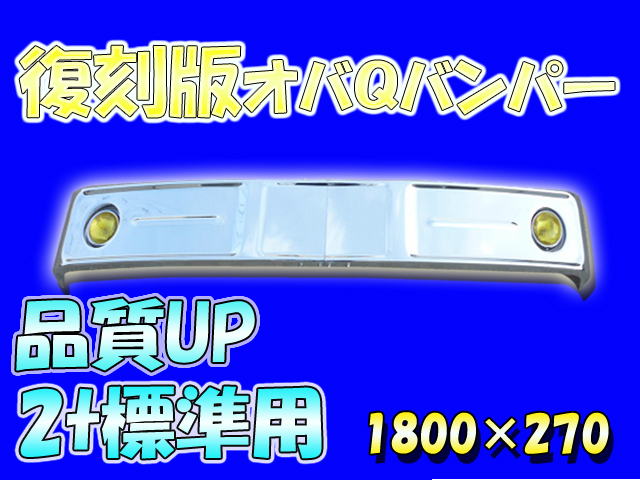汎用 バス バンパー レトロ オバQ メッキ バンパー 2トン 標準 新品 1800mm 汎用 バス バンパー レトロ オバQ メッキ バンパー 2トン 標準 新品 1800mm