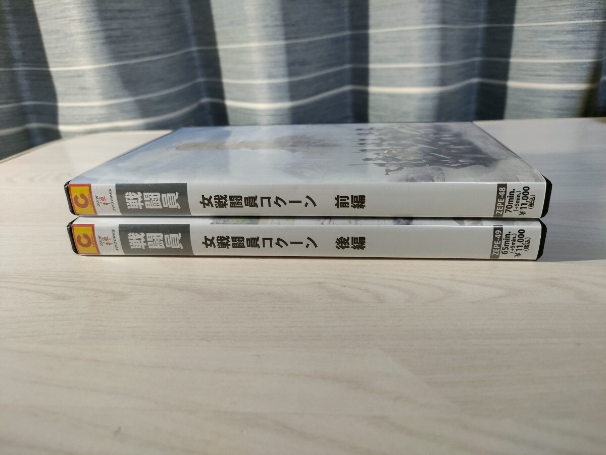 2中古特撮DVD 女戦闘員コクーン 前編 後編 2本セット ZEN 2中古特撮DVD 女戦闘員コクーン 前編 後編 2本セット ZEN