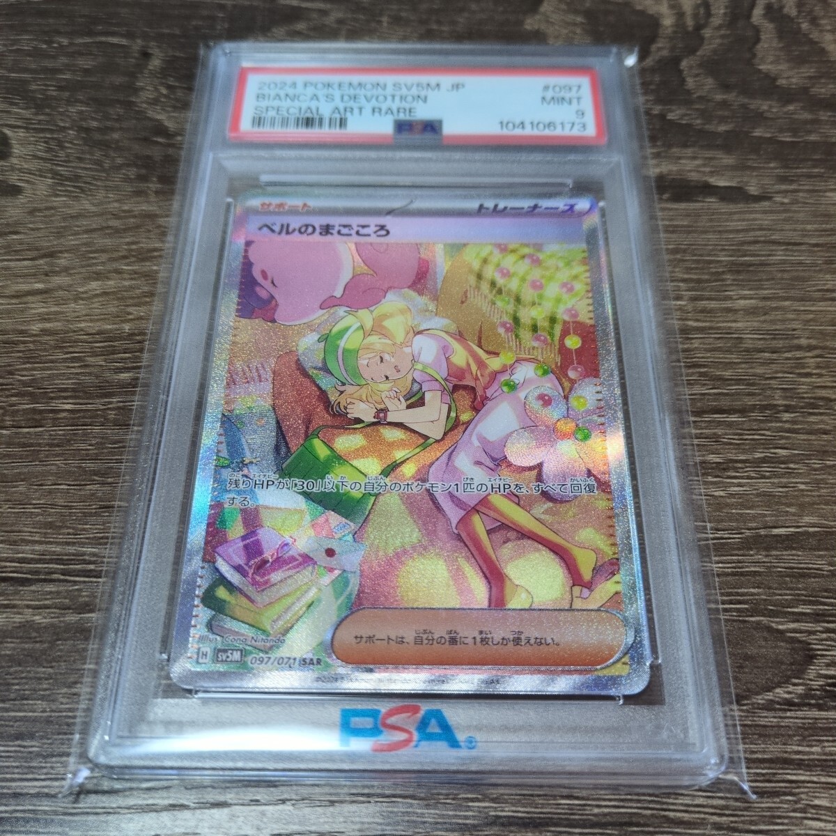 ベルのまごころ sar psa9(シングルカード)|売買された ベルのまごころ sar psa9(シングルカード)|売買された