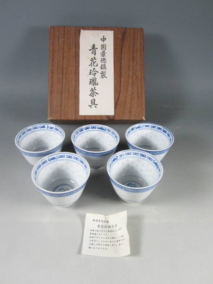 阡》煎茶碗五客 中国景徳鎮製 青花玲瓏茶器 染付 ホタル焼 中国 阡》煎茶碗五客 中国景徳鎮製 青花玲瓏茶器 染付 ホタル焼 中国
