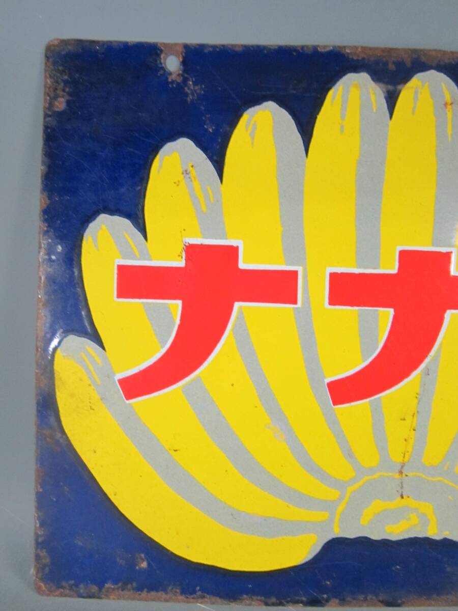 阡》戦前 両面 ホーロー看板 琺瑯看板 バナナ 右書き 企業物 阡》戦前 両面 ホーロー看板 琺瑯看板 バナナ 右書き 企業物