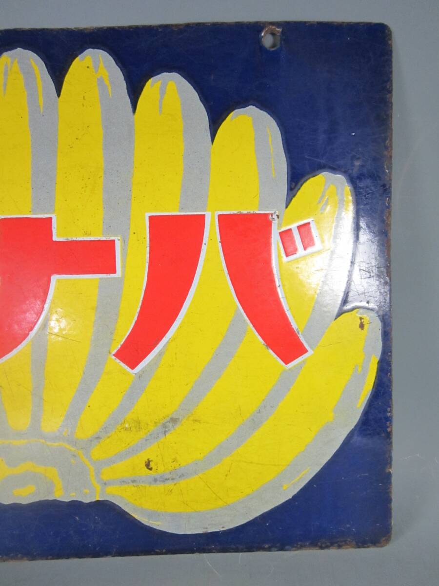 阡》戦前 両面 ホーロー看板 琺瑯看板 バナナ 右書き 企業物 阡》戦前 両面 ホーロー看板 琺瑯看板 バナナ 右書き 企業物