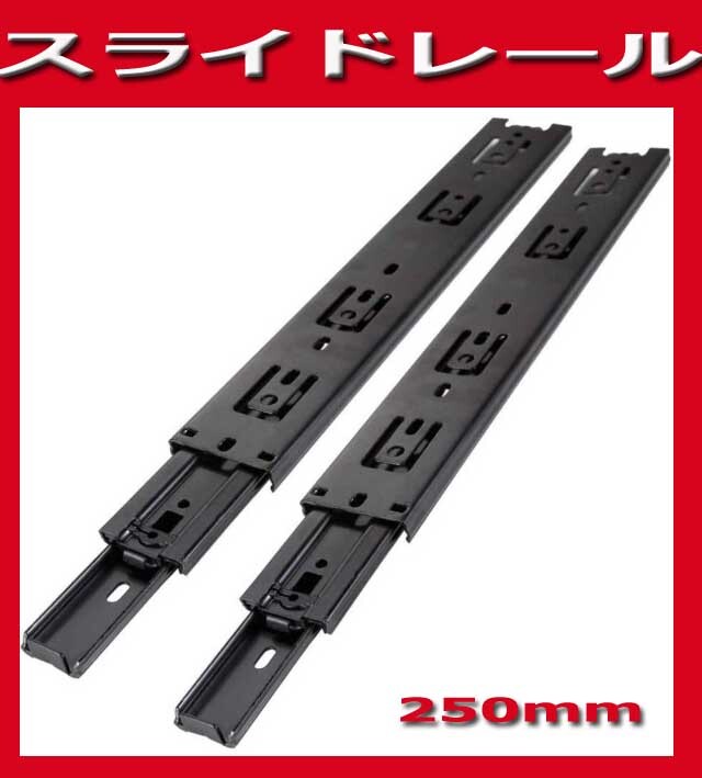 ★スライドレール 250mm 3段引 伸縮式 引き出しスライドレール 左右1セット　新品即決！ベアリング內(nèi)蔵