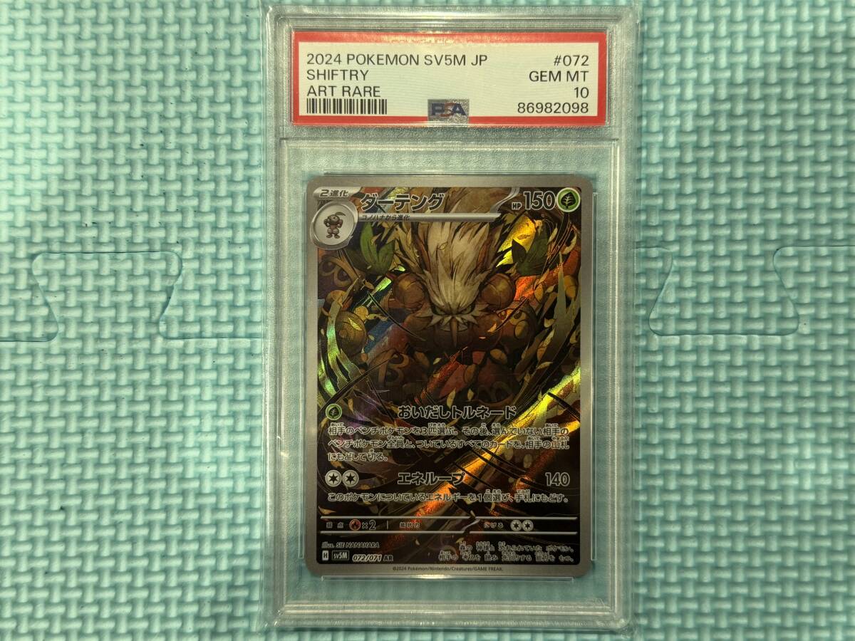 ポケモンカード ポケカ ダーテング sy5M 072/071 AR PSA10 鑑定 ポケモンカード ポケカ ダーテング sy5M 072/071 AR PSA10 鑑定