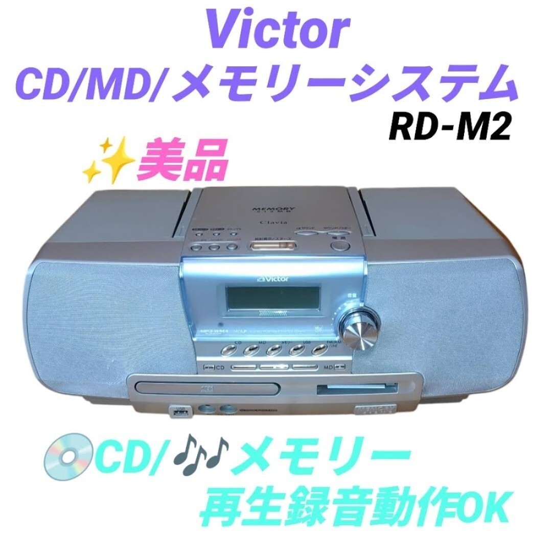 ビクター/Victor クラビア/Clavia CDMDメモリーシステム RD-M2 ビクター/Victor クラビア/Clavia CDMDメモリーシステム RD-M2